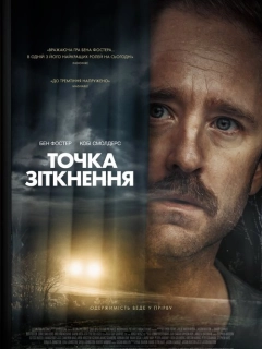 Точка зіткнення