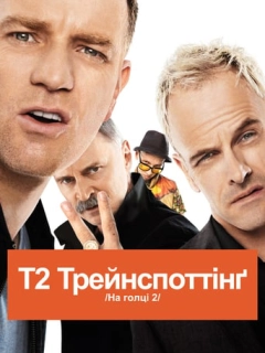 Т2 Трейнспоттінґ / На голці 2