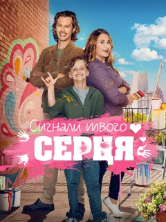 Знаки долі / Сигнали твого серця