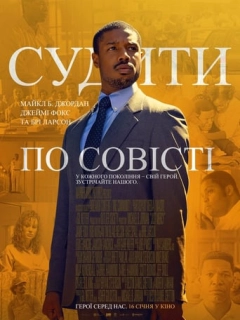 Судити по совісті