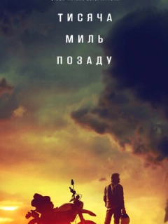Тисяча миль позаду