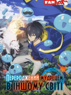 Перероджений мудрецем в іншому світі