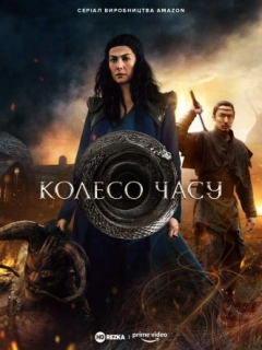 Колесо Часу