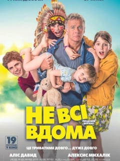Не всі вдома