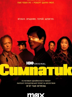Симпатик