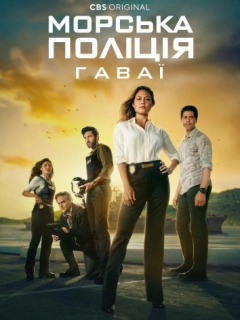 Морська поліція: Гаваї / NCIS: Гаваї