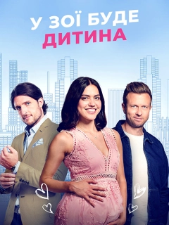У Зої буде дитина 