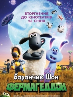 Баранчик Шон: Фермагеддон