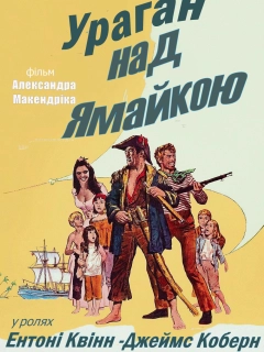 Ураган над Ямайкою