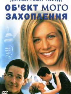 Об'єкт мого захоплення