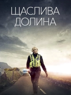 Щаслива долина