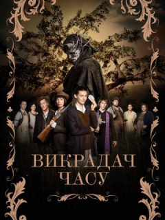 Викрадач часу