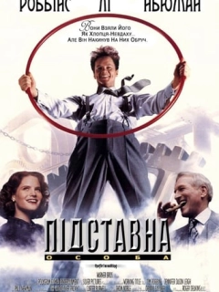 Підставна особа / Підручний Гадсакера