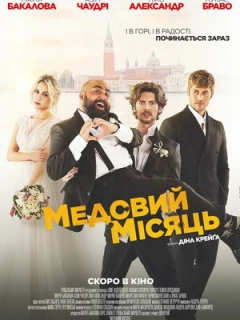 Медовий місяць
