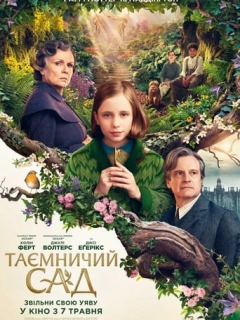 Таємничий сад