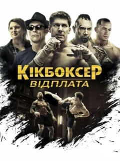 Кікбоксер: Помста / Кікбоксер: відплата