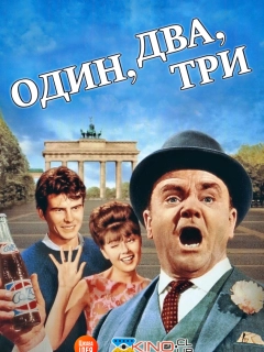 Один, два, три 