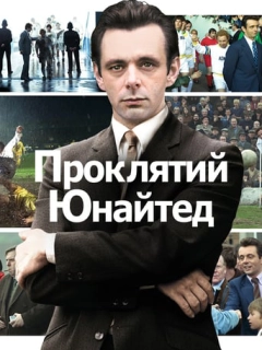 Проклятий Юнайтед