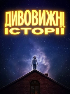 Дивовижні історії