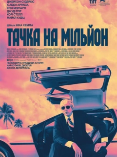 Тачка на мільйон