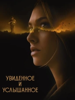 Побачене та почуте