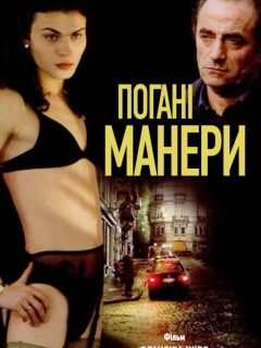 Погані манери