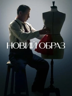 Новий образ