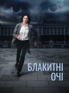 Блакитні очі