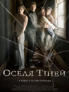 Оселя тіней