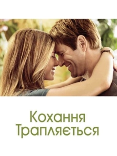 Кохання трапляється