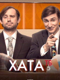 Хата ТБ