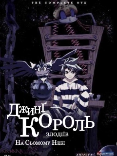 Джинг - король злодіїв. На сьомому небі OVA