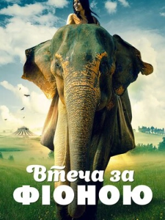 Втеча з Фіоною