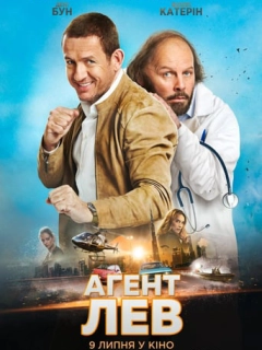 Агент Лев