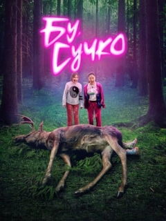 Бу, сучко