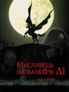 Мисливець на вампірів Ді: Жага крові