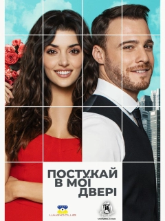 Постукай в мої двері