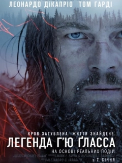 Легенда Г'ю Гласса
