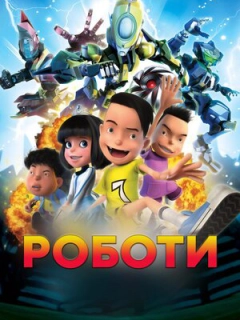 Роботи