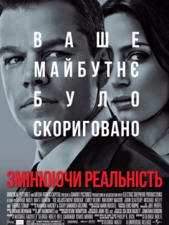 Змінюючи реальність