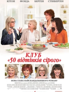 Книжковий клуб / Клуб «50 відтінків сірого»