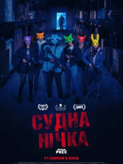 Судна нічка