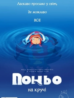 Поньо на кручі