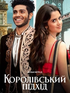 Королівський підхід