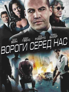 Вороги серед нас