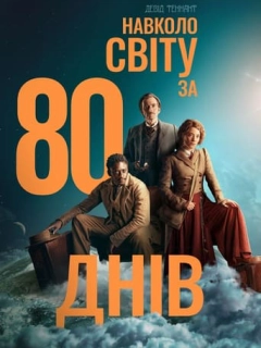 Навколо світу за 80 днів