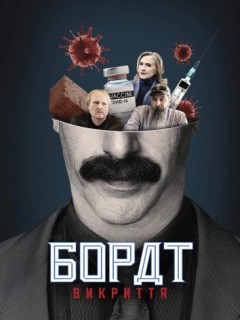 Американський локдаун з Боратом і Борат: Викриття