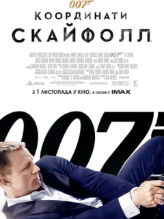 007: Координати "Скайфолл"