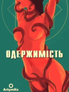 Одержимість