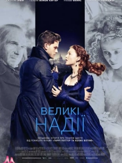 Великі надii